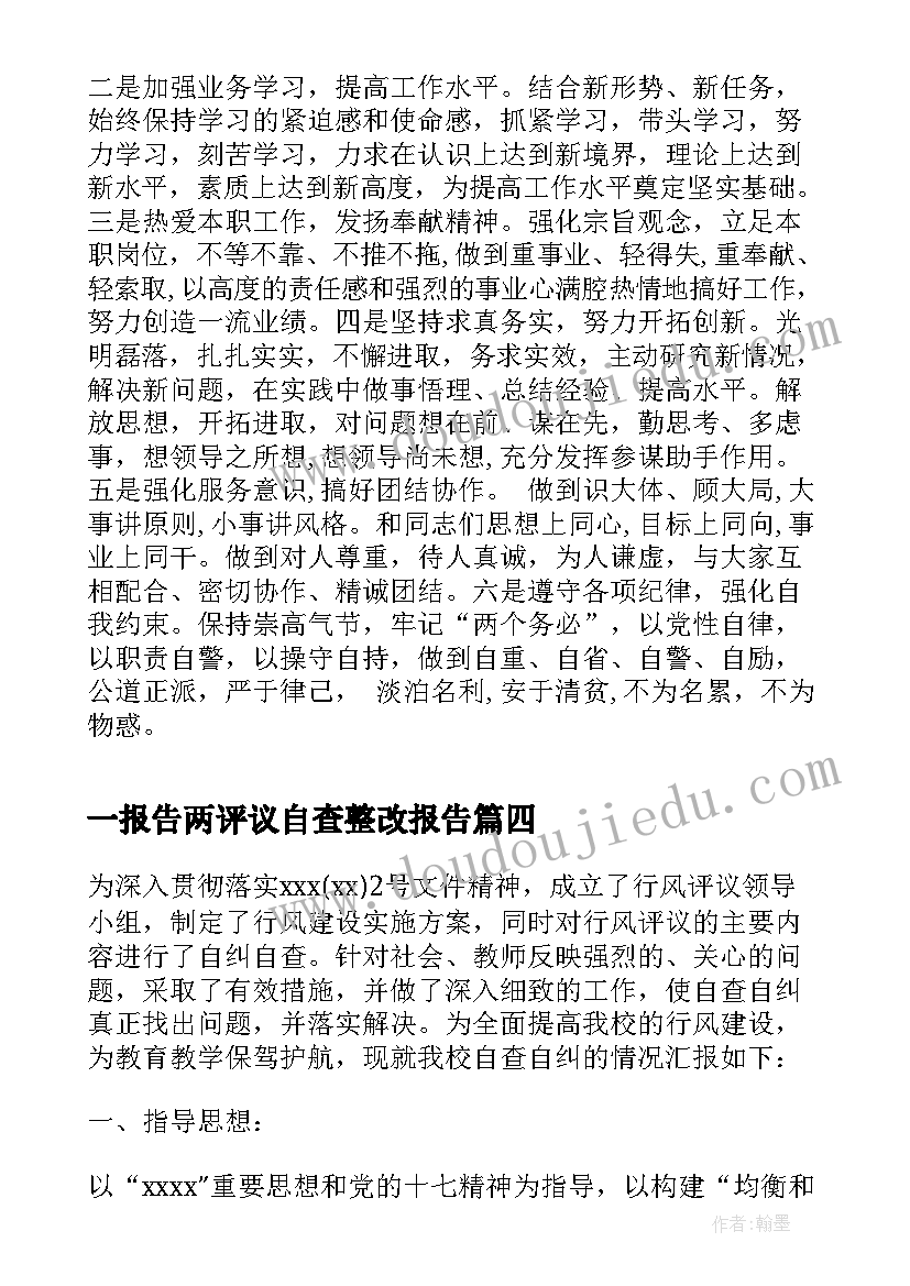 一报告两评议自查整改报告(优秀5篇)