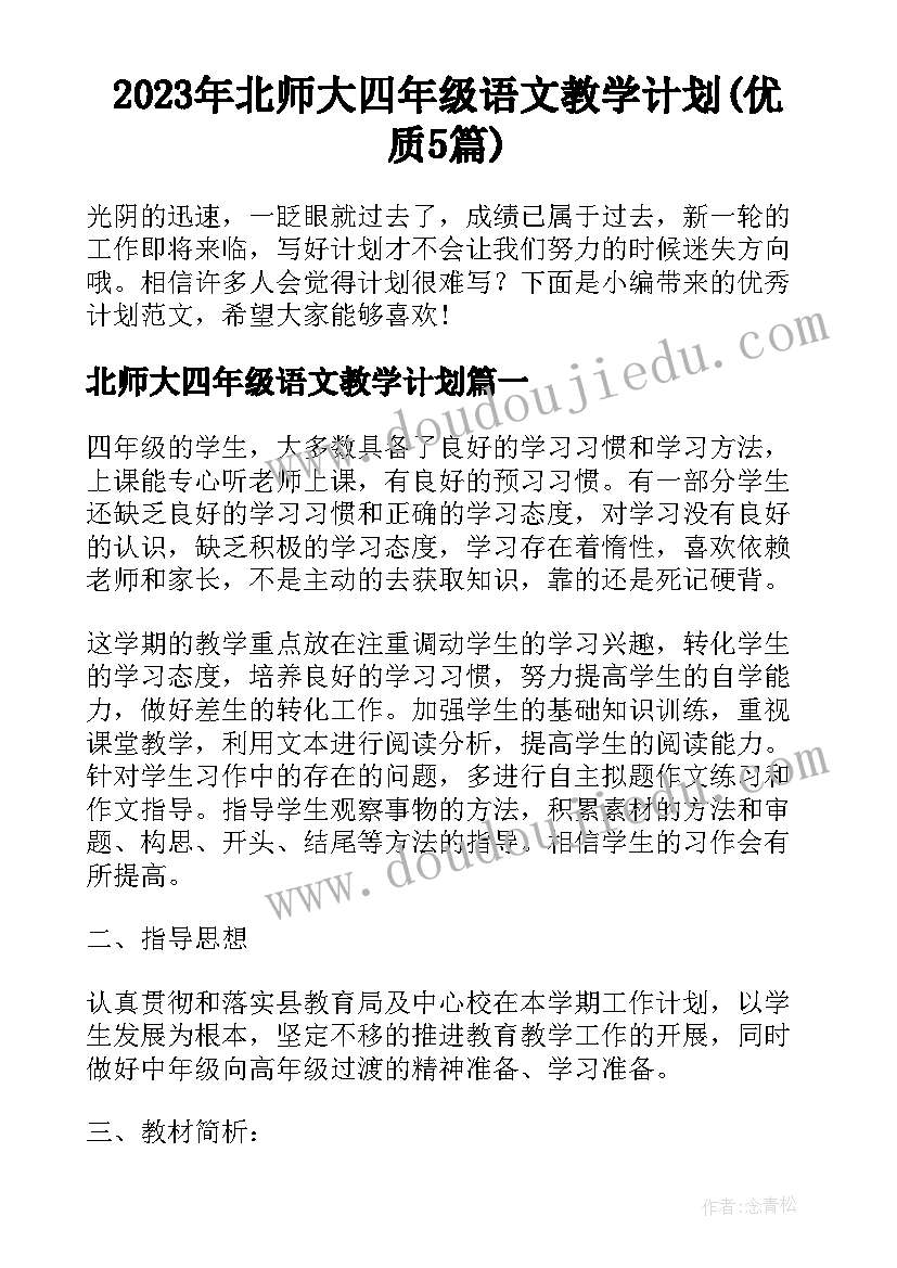 2023年北师大四年级语文教学计划(优质5篇)