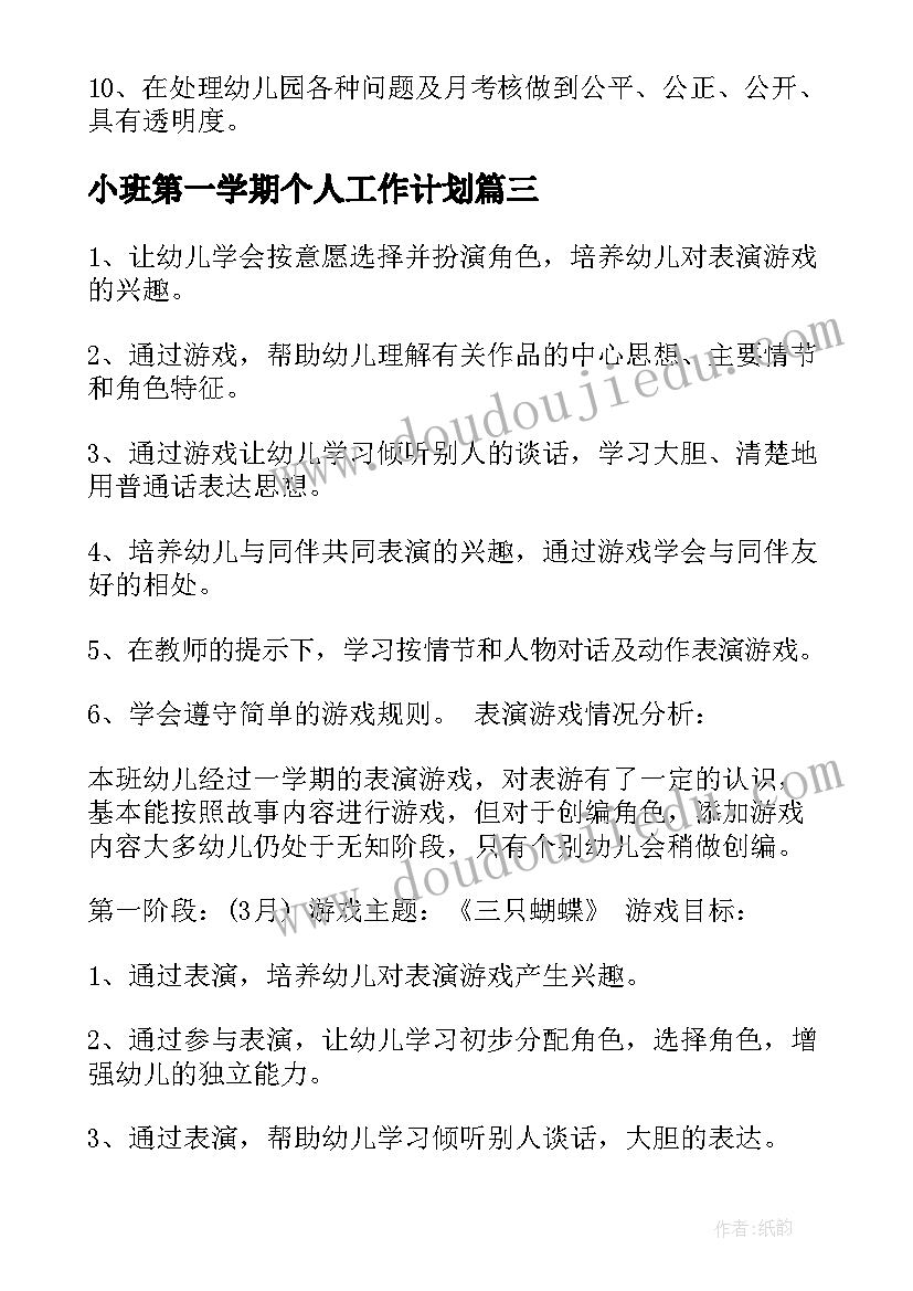 2023年小班第一学期个人工作计划(汇总5篇)