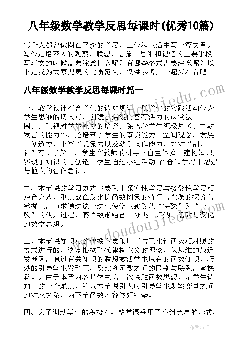 八年级数学教学反思每课时(优秀10篇)