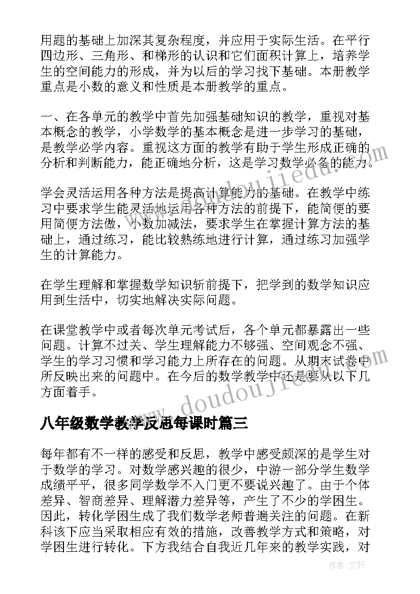 八年级数学教学反思每课时(优秀10篇)