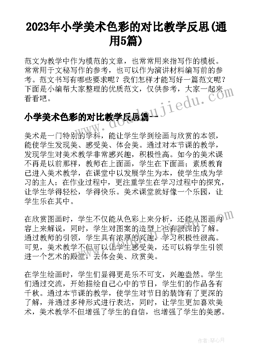 2023年小学美术色彩的对比教学反思(通用5篇)