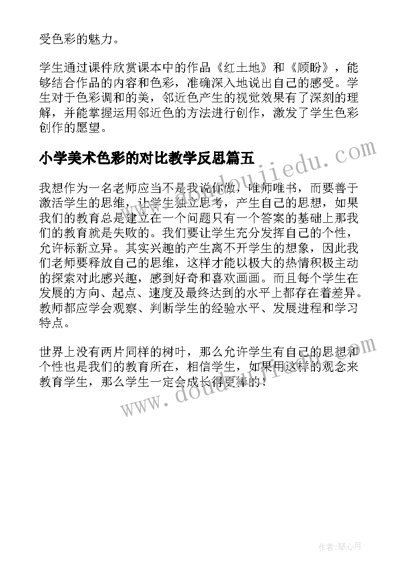 2023年小学美术色彩的对比教学反思(通用5篇)