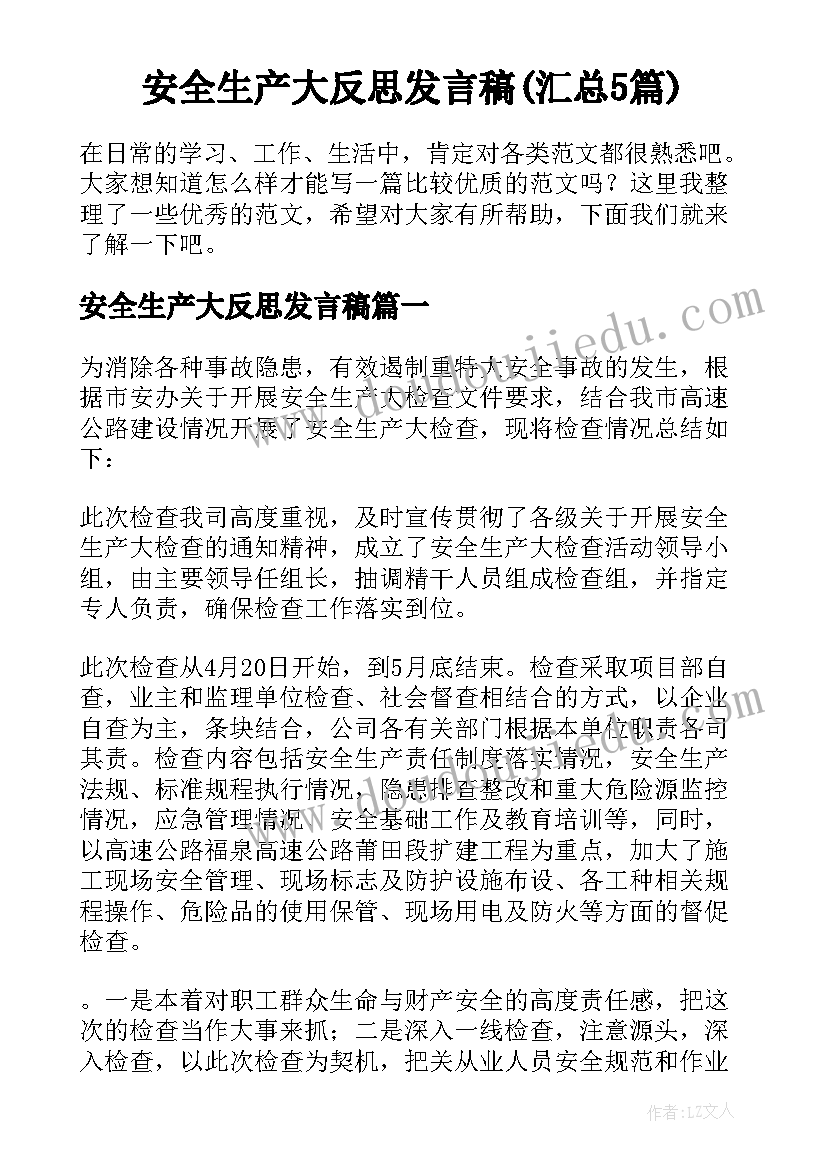 安全生产大反思发言稿(汇总5篇)