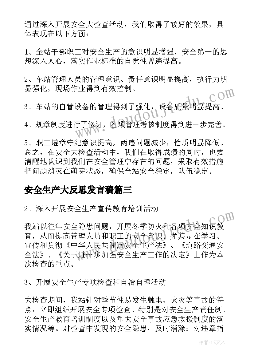 安全生产大反思发言稿(汇总5篇)