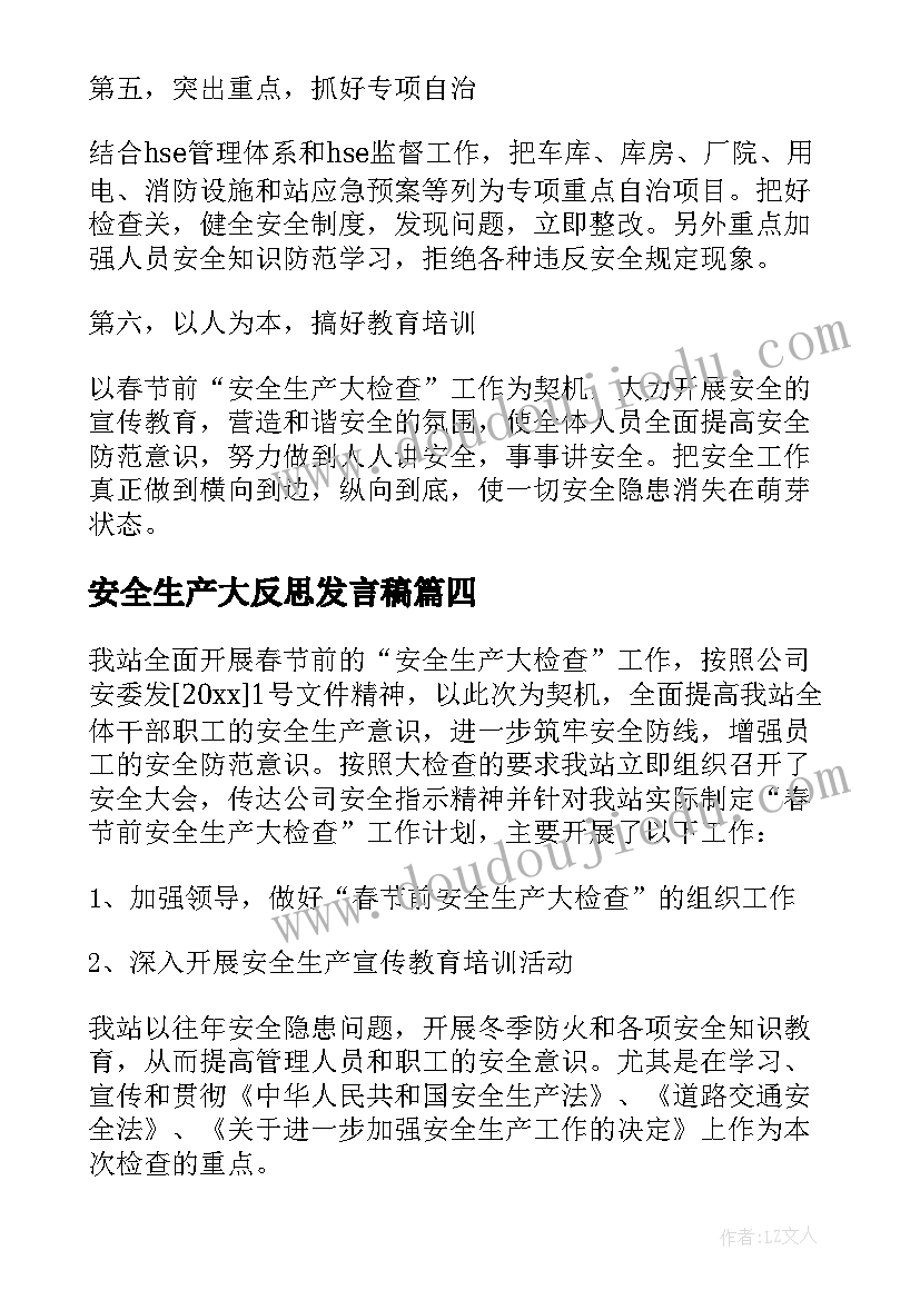 安全生产大反思发言稿(汇总5篇)