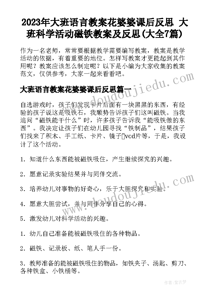 2023年大班语言教案花婆婆课后反思 大班科学活动磁铁教案及反思(大全7篇)