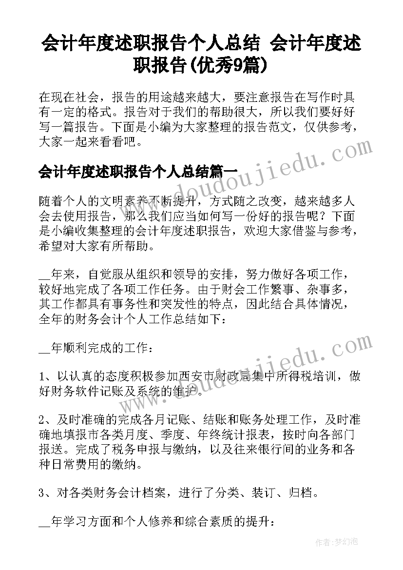 会计年度述职报告个人总结 会计年度述职报告(优秀9篇)