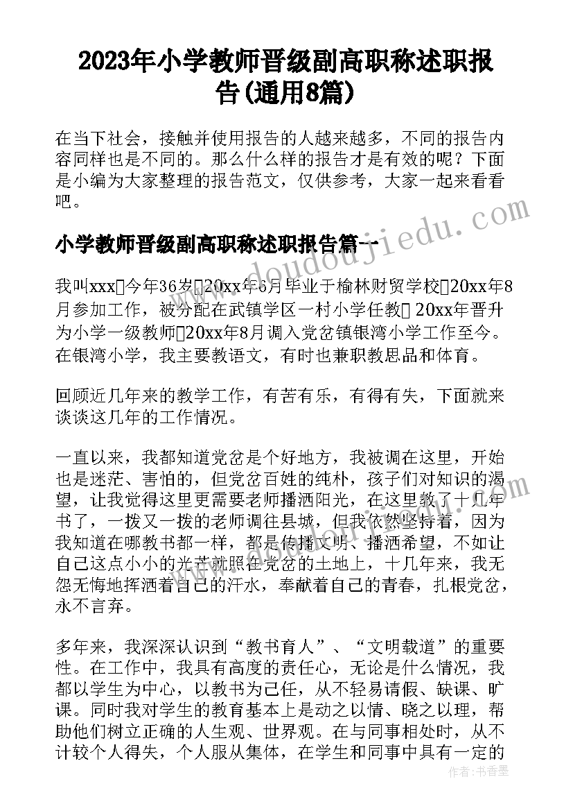 2023年小学教师晋级副高职称述职报告(通用8篇)