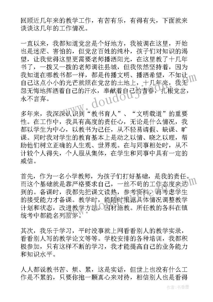 2023年小学教师晋级副高职称述职报告(通用8篇)