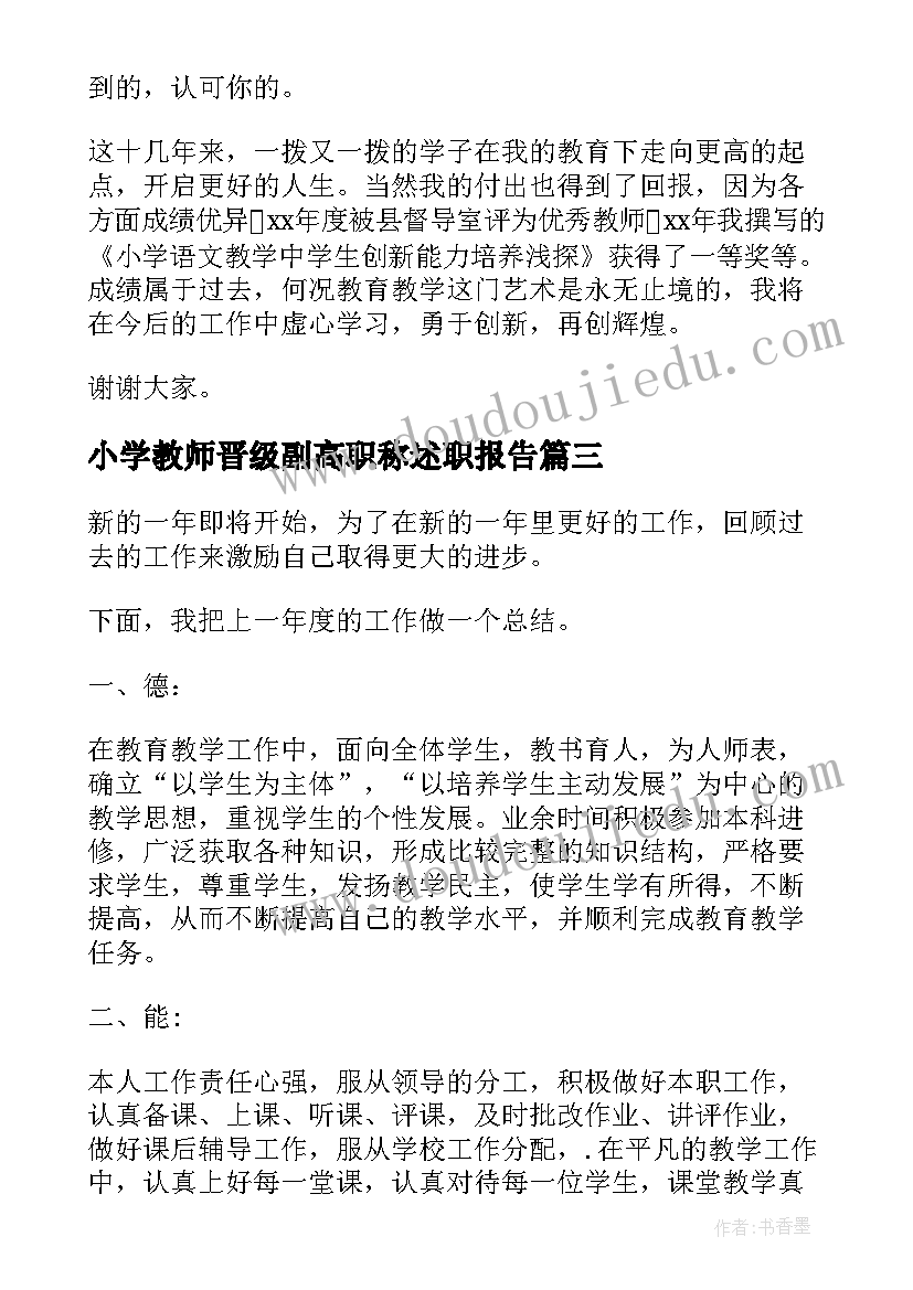 2023年小学教师晋级副高职称述职报告(通用8篇)