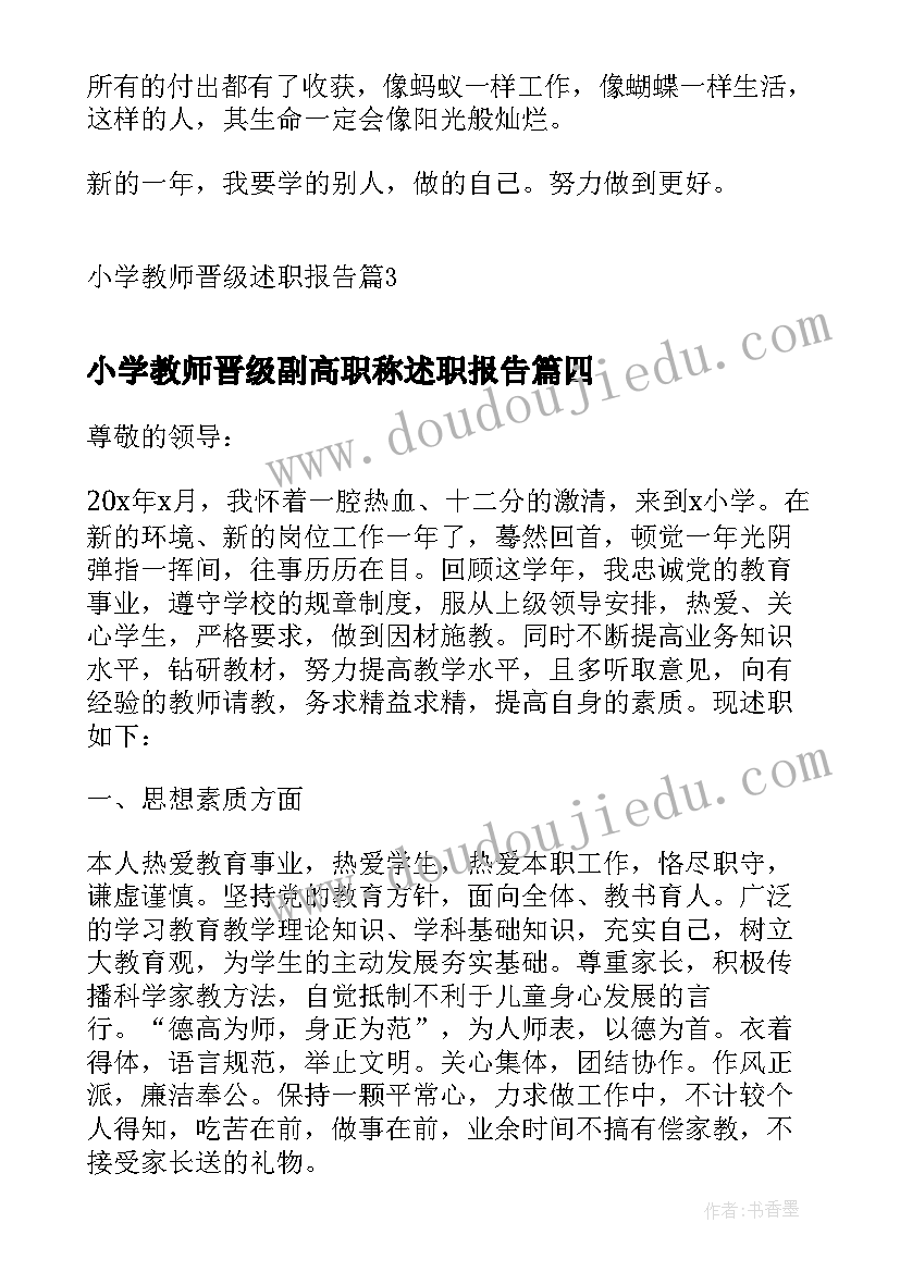 2023年小学教师晋级副高职称述职报告(通用8篇)