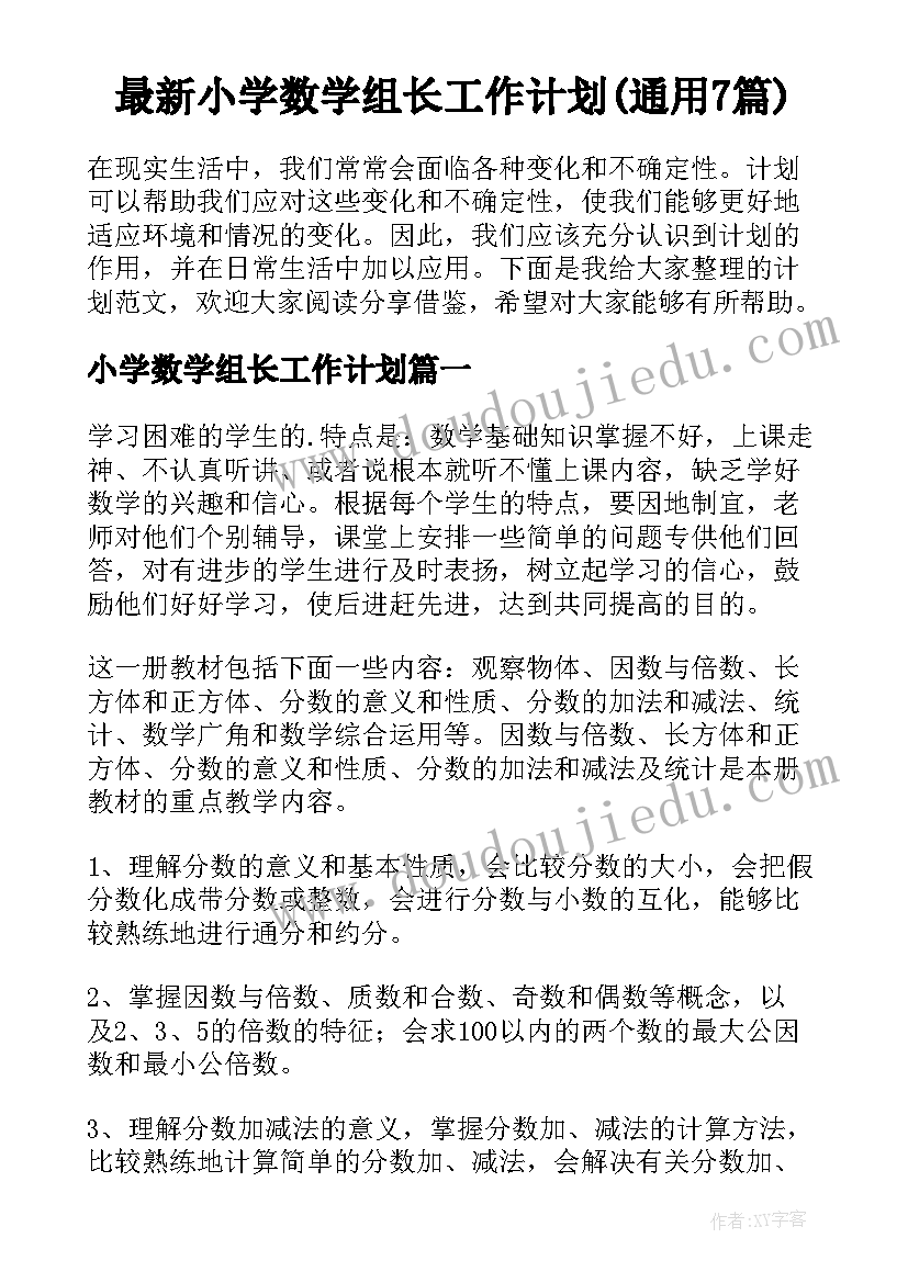 最新小学数学组长工作计划(通用7篇)