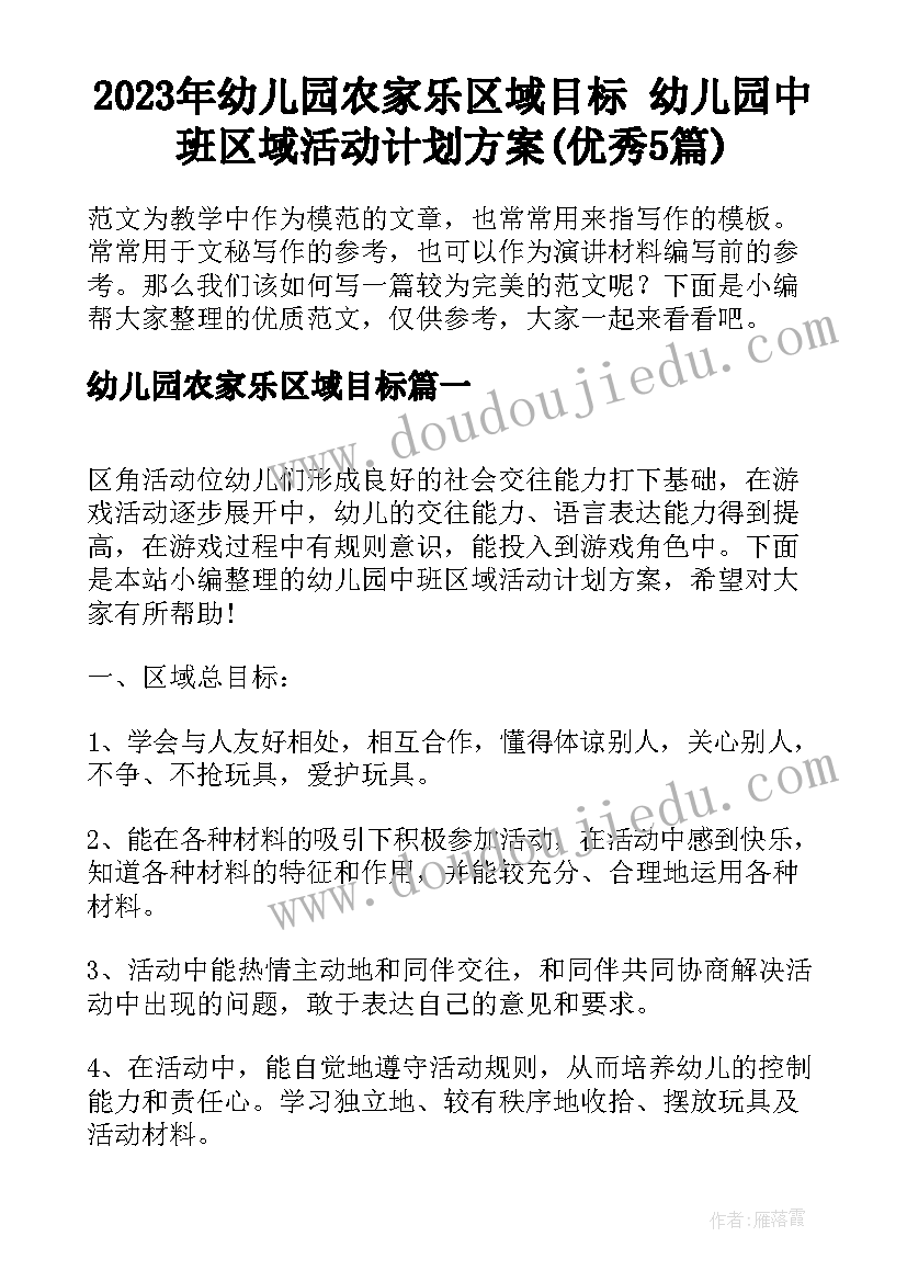 2023年幼儿园农家乐区域目标 幼儿园中班区域活动计划方案(优秀5篇)