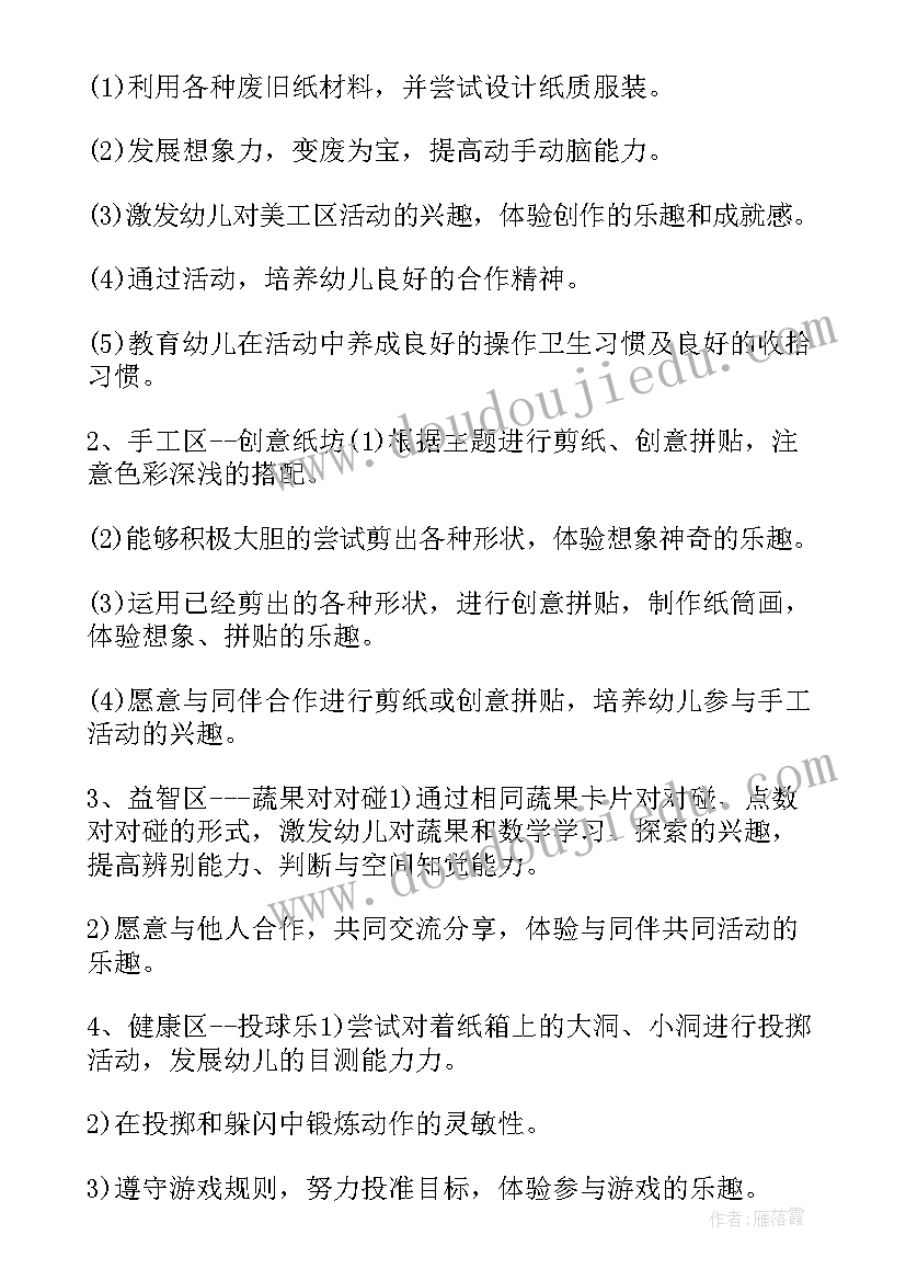 2023年幼儿园农家乐区域目标 幼儿园中班区域活动计划方案(优秀5篇)