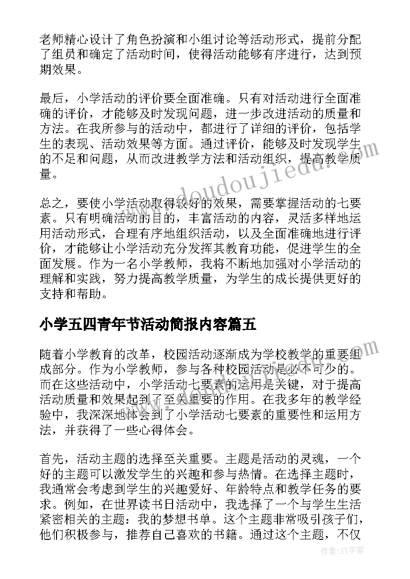 最新小学五四青年节活动简报内容(通用8篇)