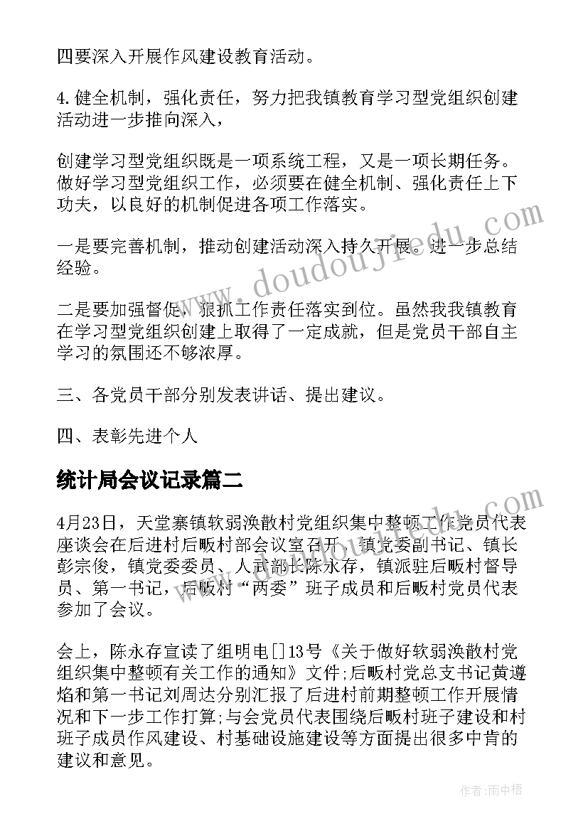 2023年统计局会议记录 农村党的组织生活会议记录(优秀6篇)