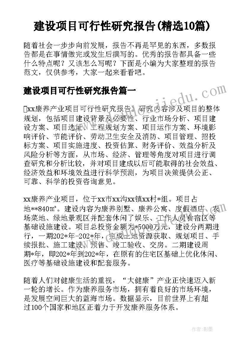 建设项目可行性研究报告(精选10篇)