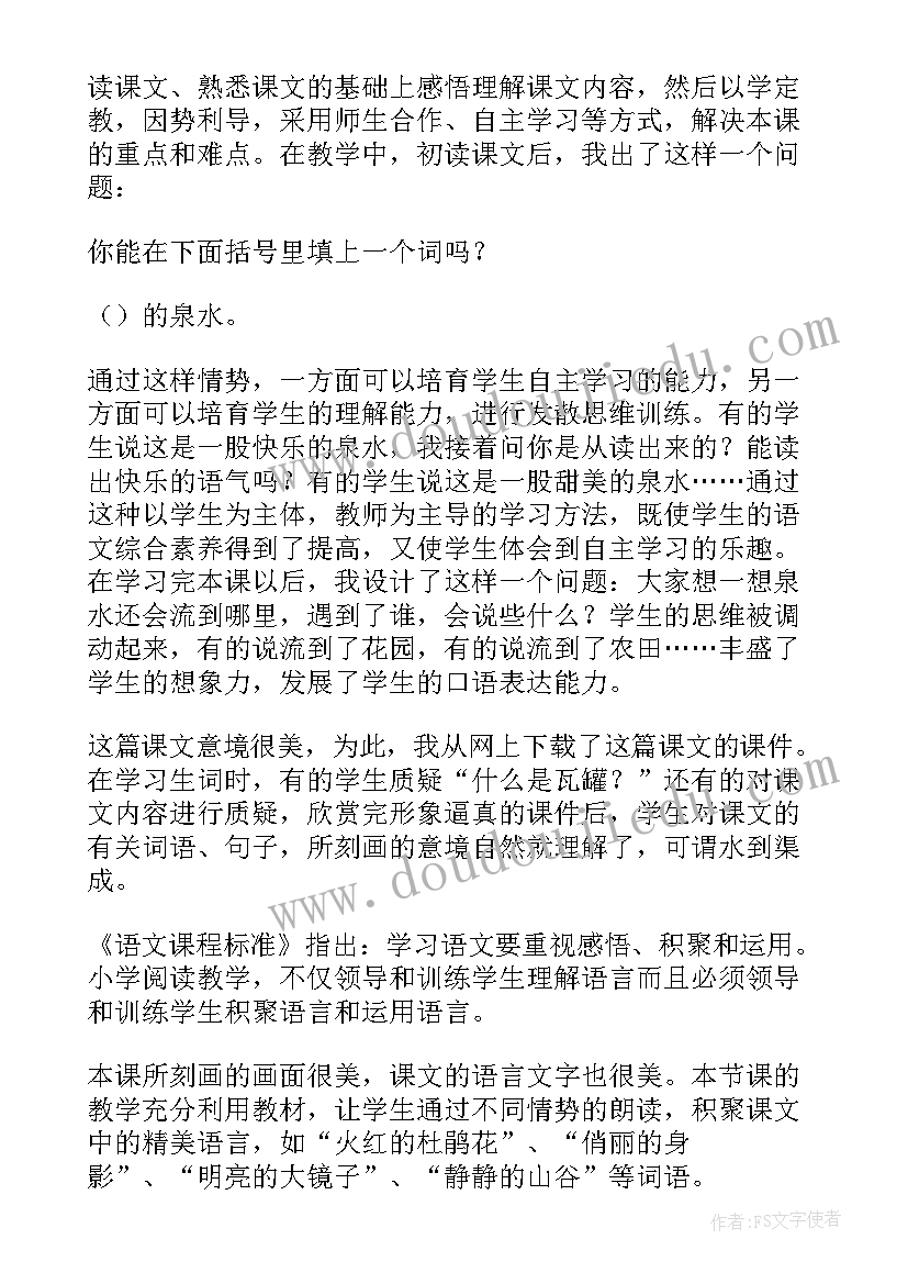 最新泉水课后反思 泉水教学反思(模板9篇)