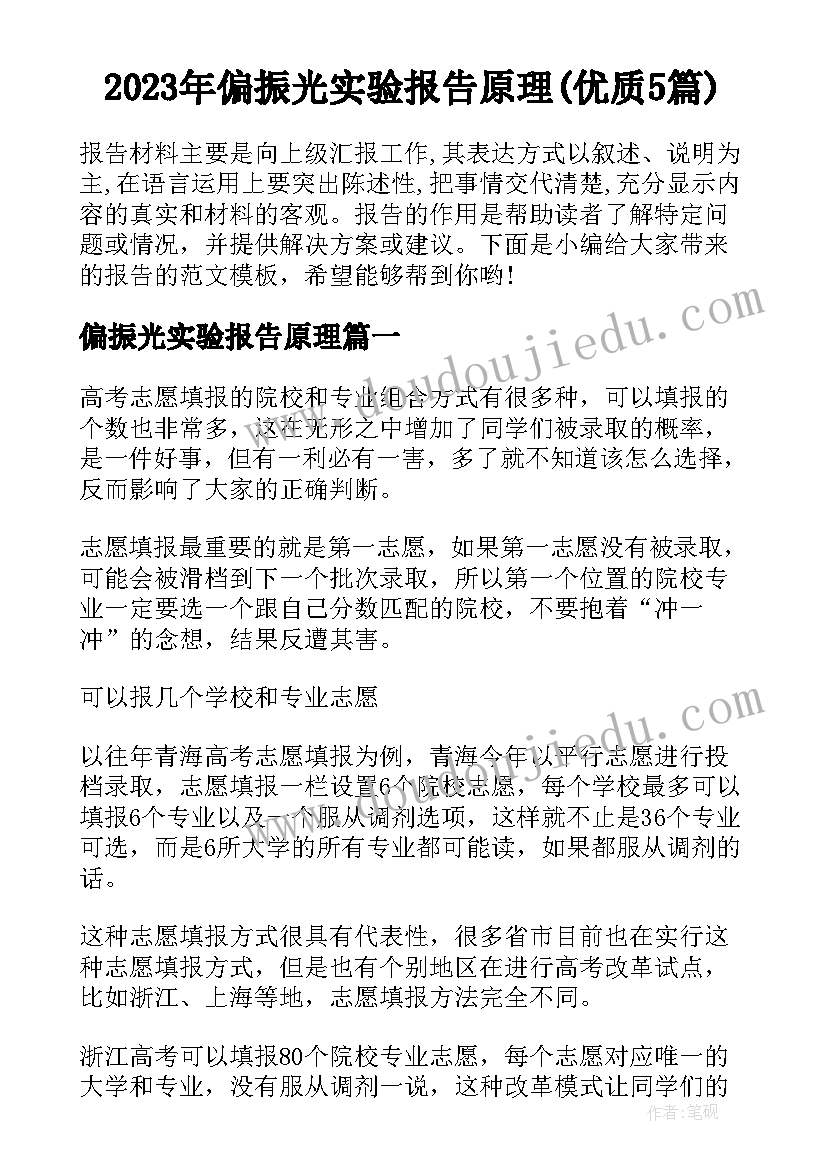 2023年偏振光实验报告原理(优质5篇)