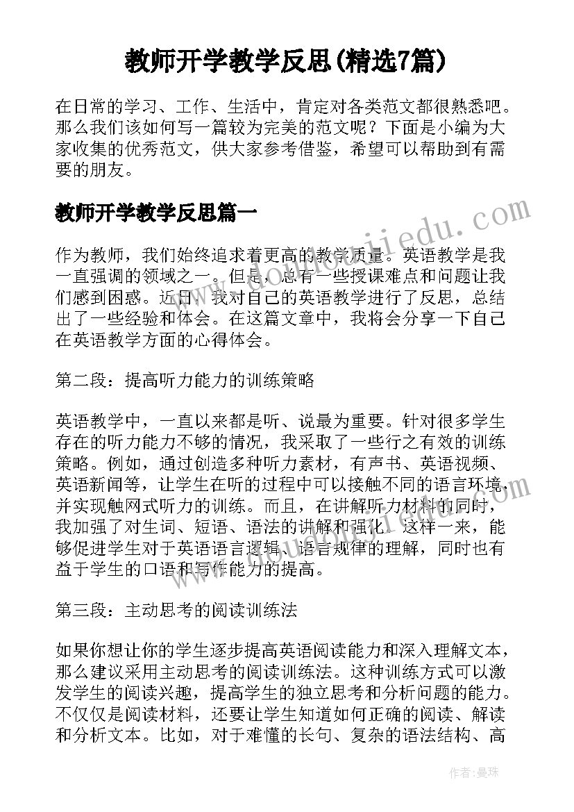 教师开学教学反思(精选7篇)