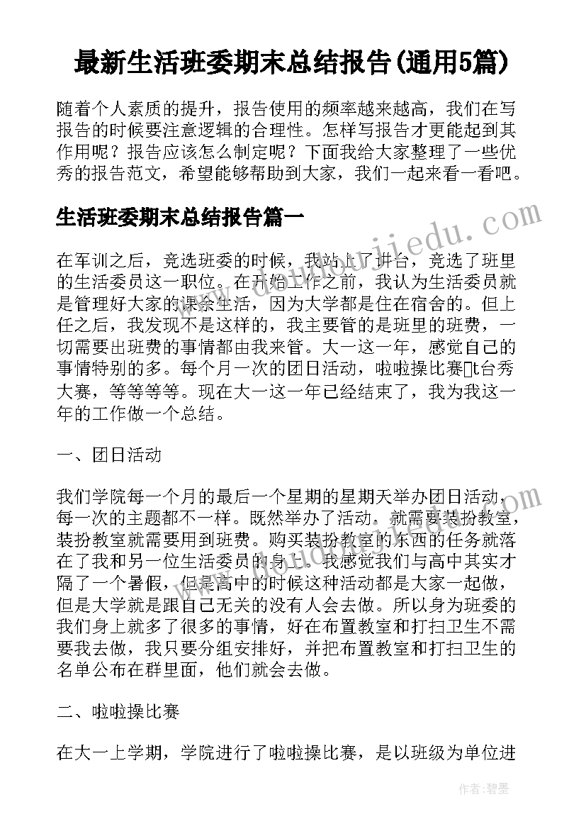 最新生活班委期末总结报告(通用5篇)