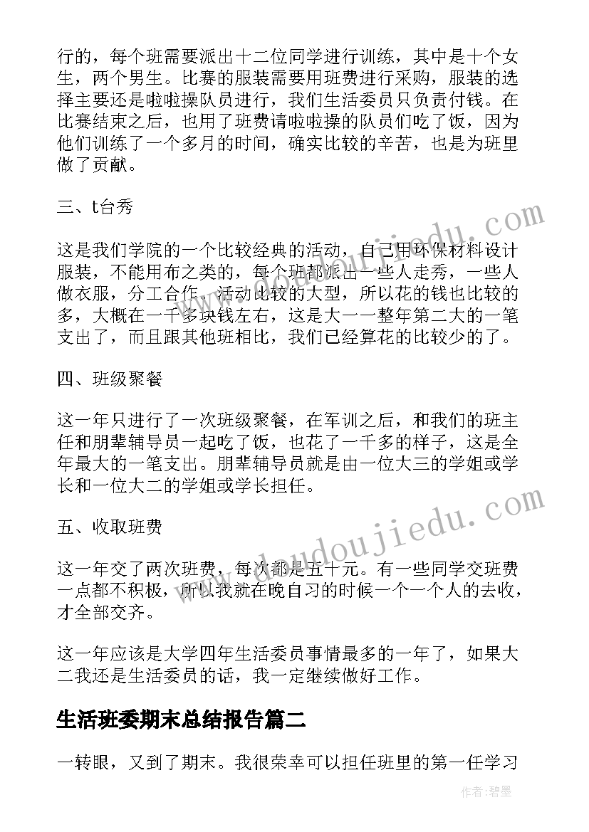 最新生活班委期末总结报告(通用5篇)