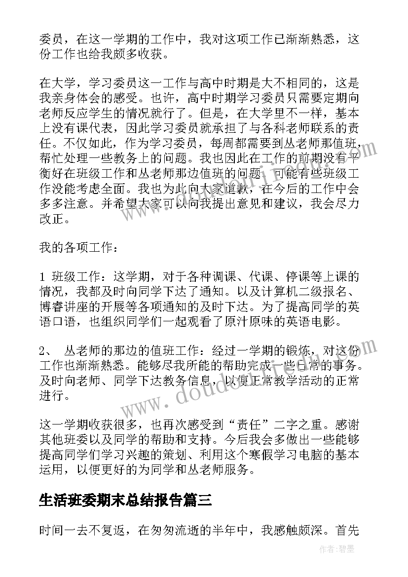 最新生活班委期末总结报告(通用5篇)