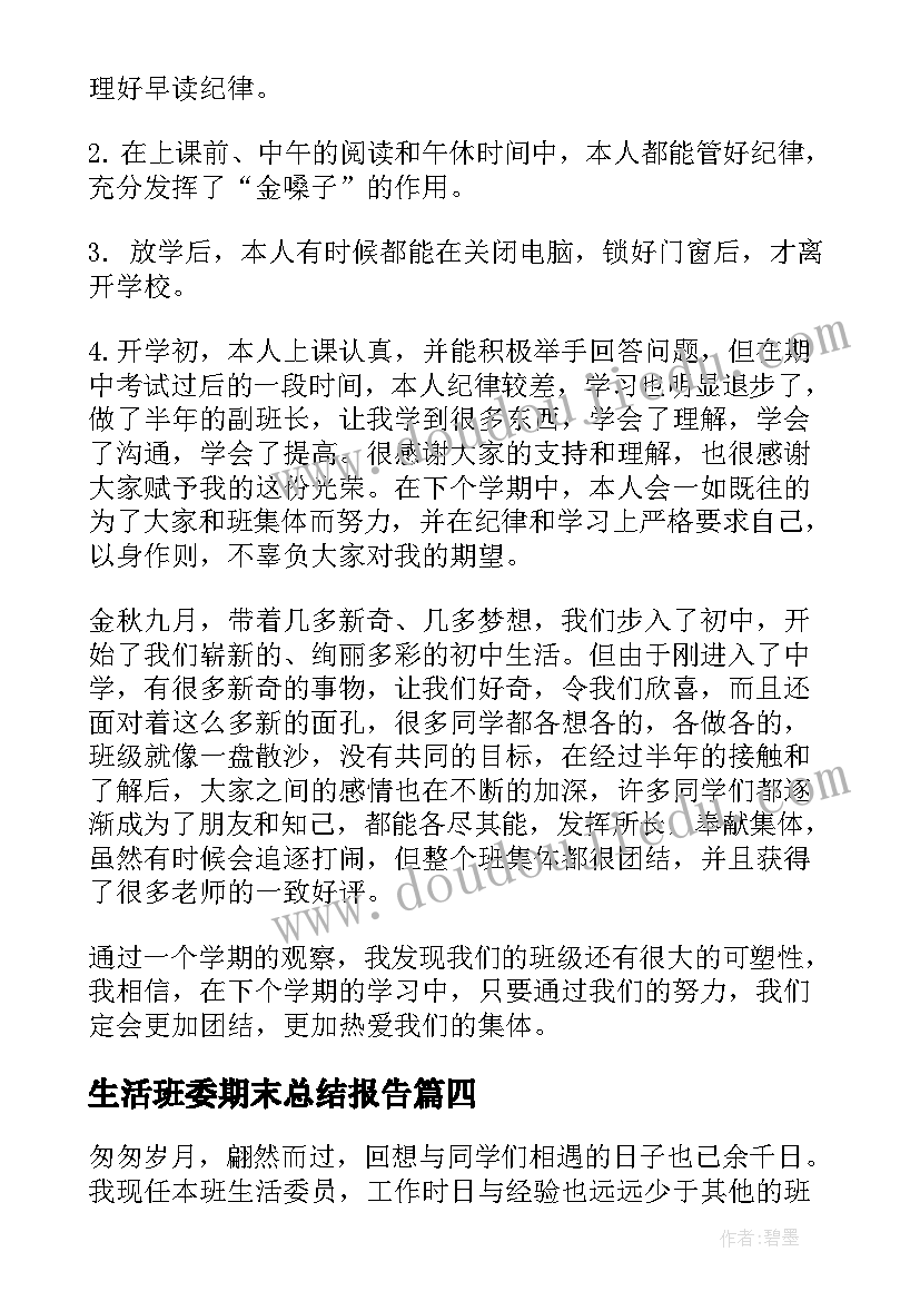 最新生活班委期末总结报告(通用5篇)