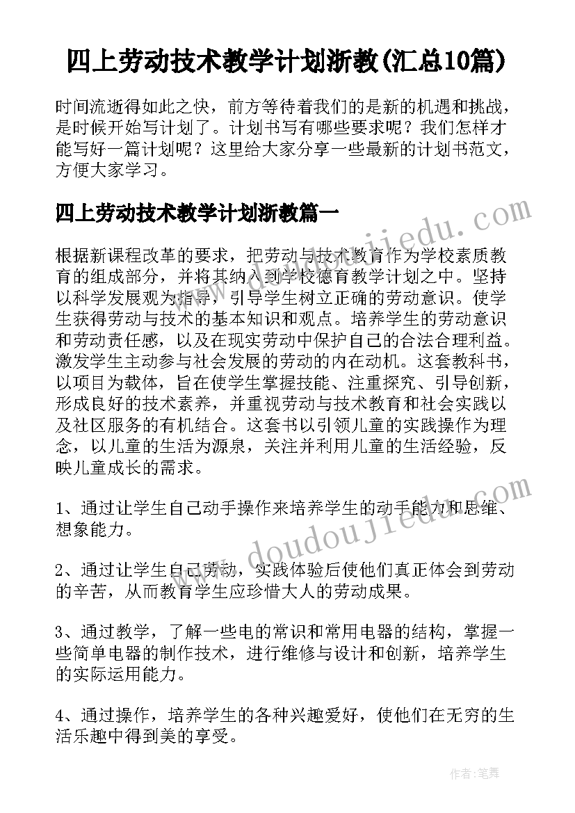 四上劳动技术教学计划浙教(汇总10篇)