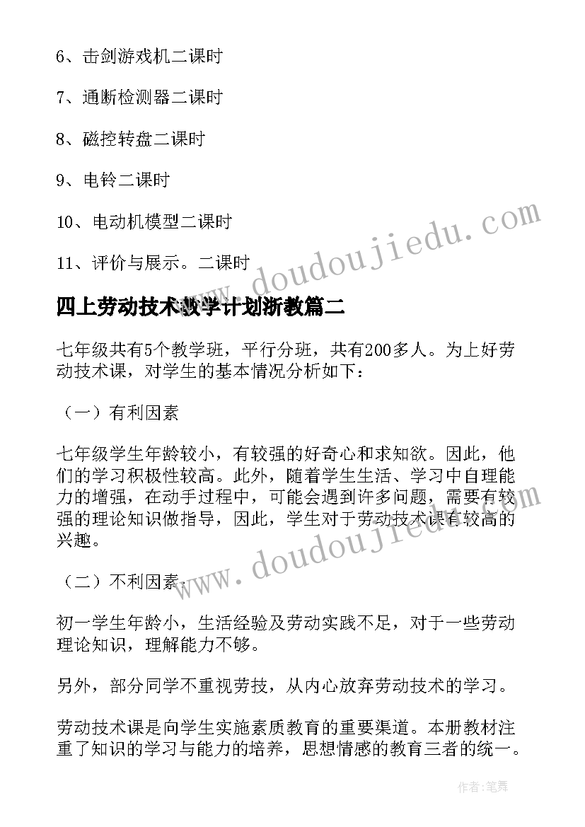 四上劳动技术教学计划浙教(汇总10篇)