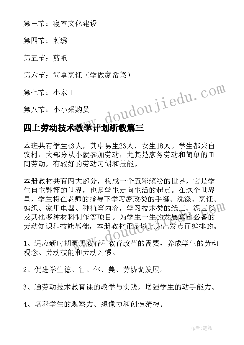 四上劳动技术教学计划浙教(汇总10篇)