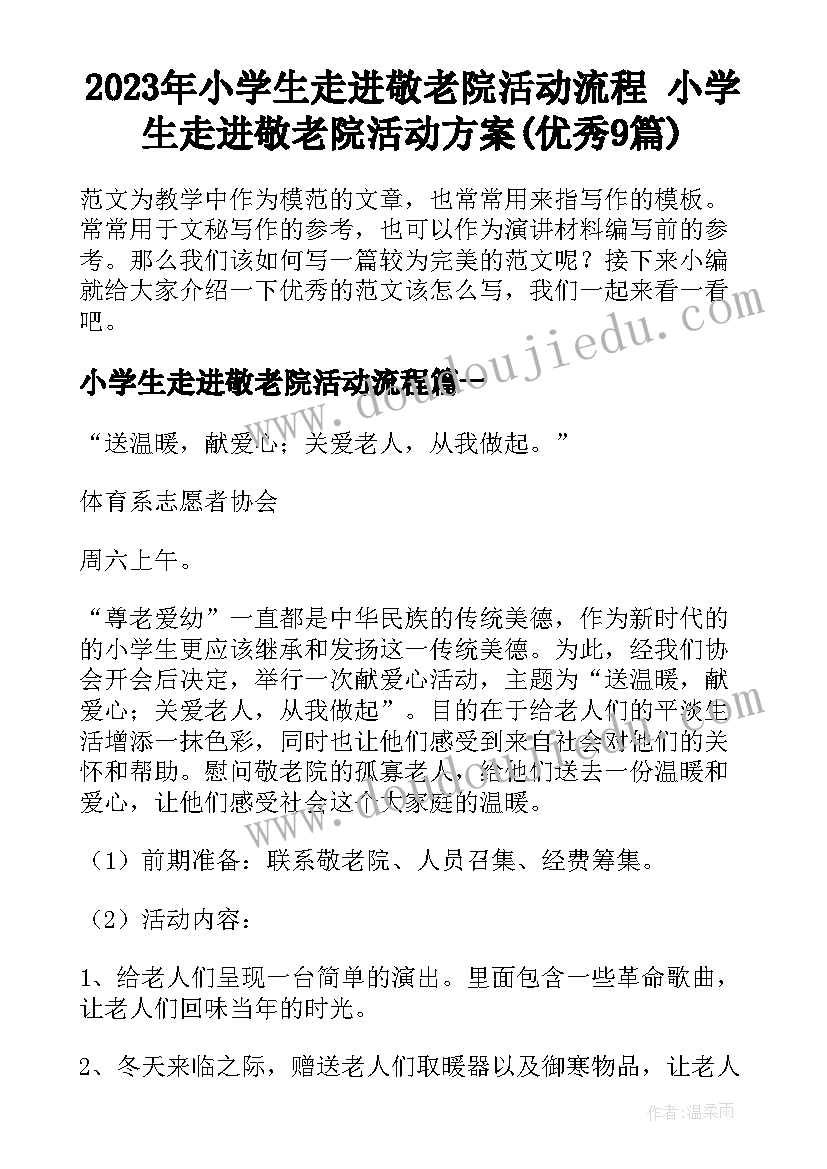 2023年小学生走进敬老院活动流程 小学生走进敬老院活动方案(优秀9篇)