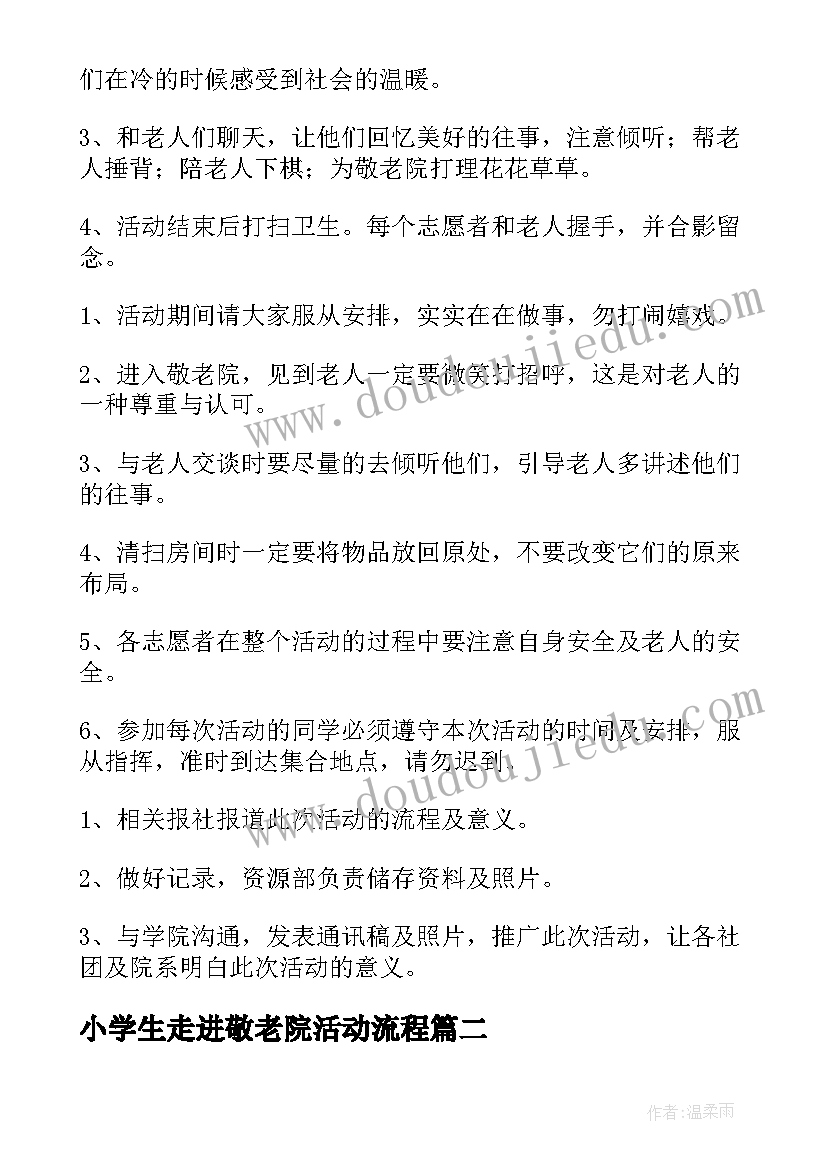 2023年小学生走进敬老院活动流程 小学生走进敬老院活动方案(优秀9篇)