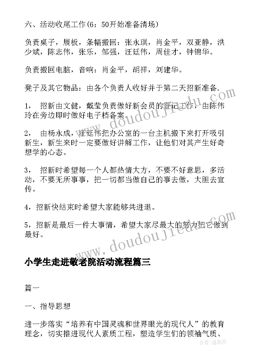 2023年小学生走进敬老院活动流程 小学生走进敬老院活动方案(优秀9篇)