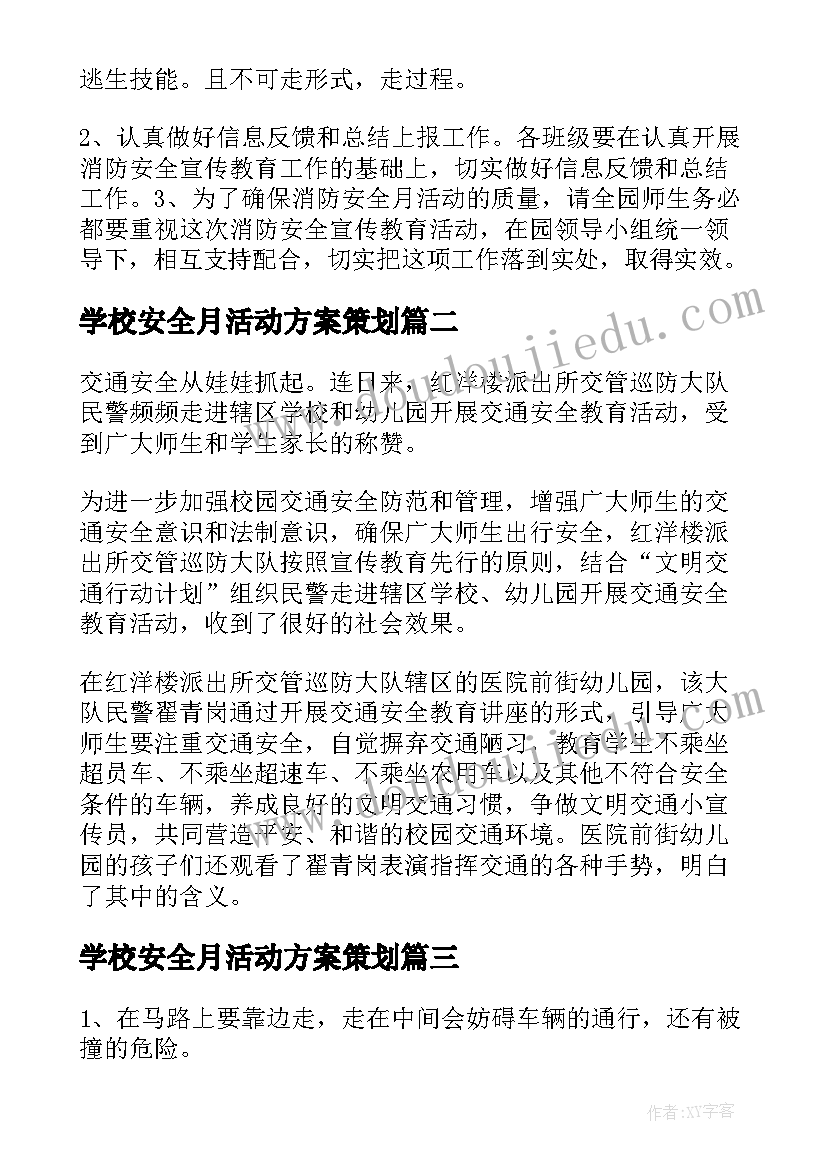 学校安全月活动方案策划 学校消防安全月活动策划方案(通用10篇)