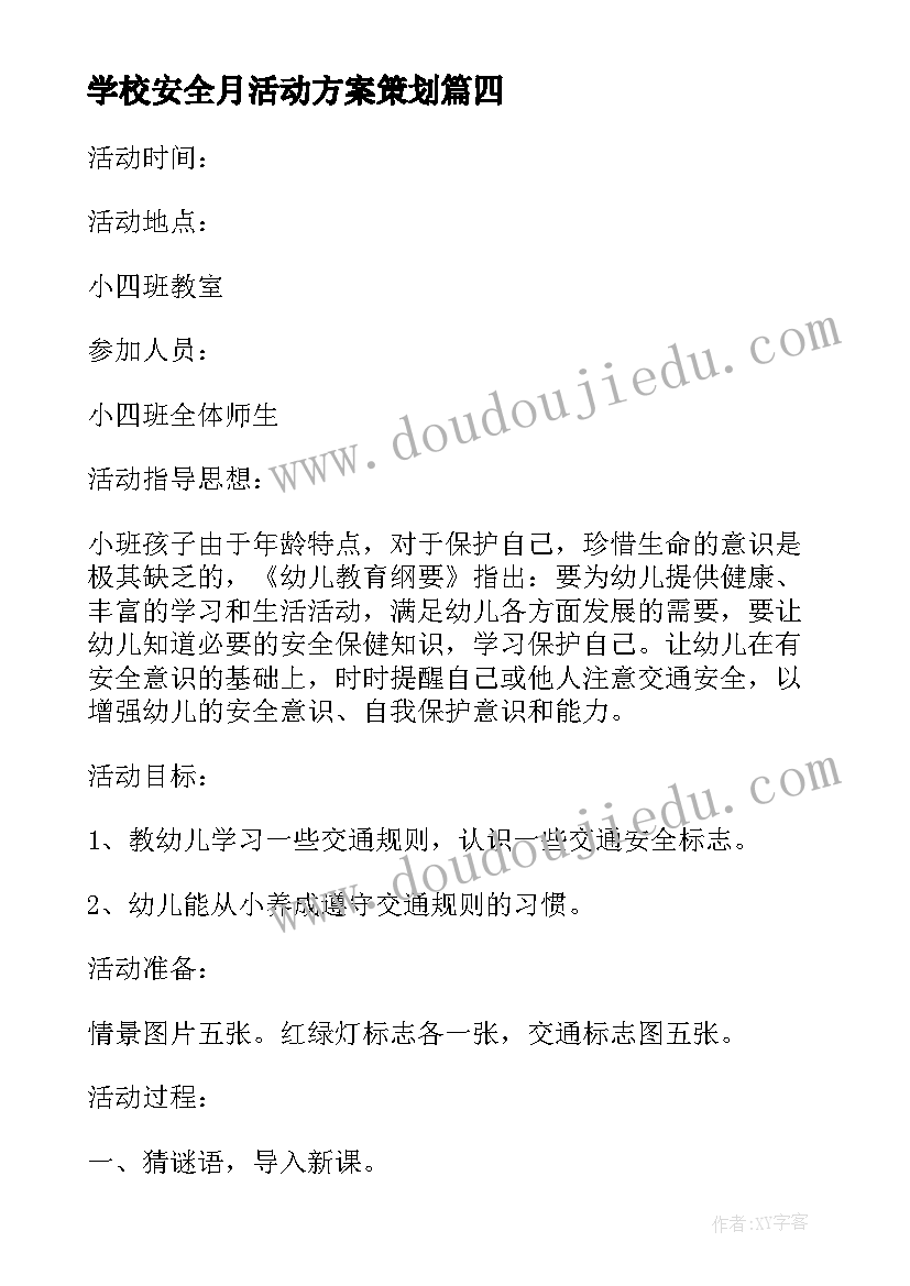 学校安全月活动方案策划 学校消防安全月活动策划方案(通用10篇)