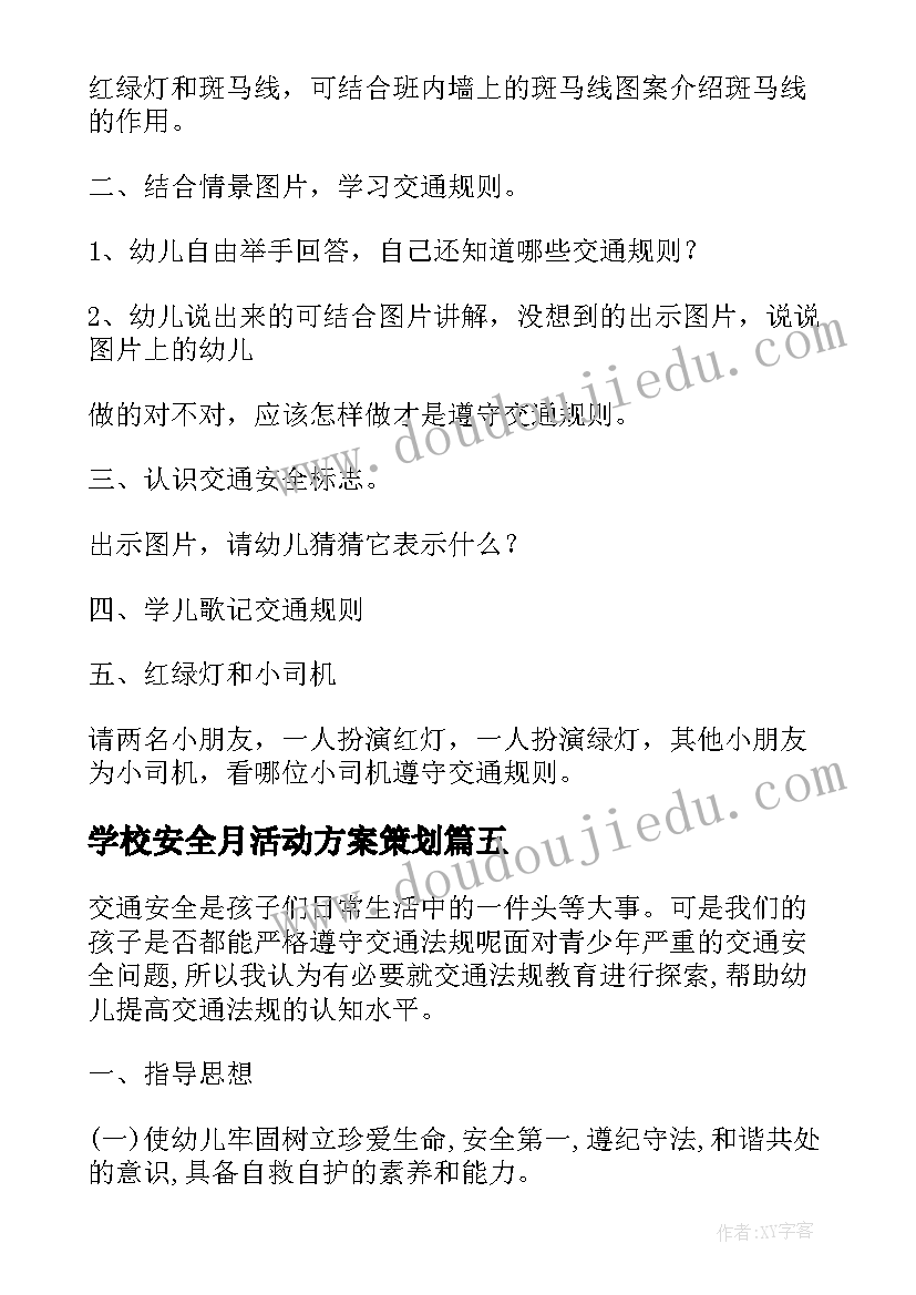 学校安全月活动方案策划 学校消防安全月活动策划方案(通用10篇)