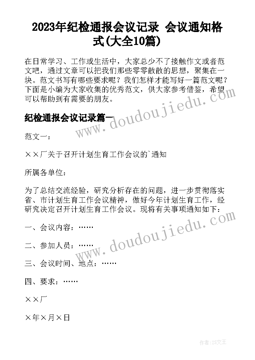 2023年纪检通报会议记录 会议通知格式(大全10篇)