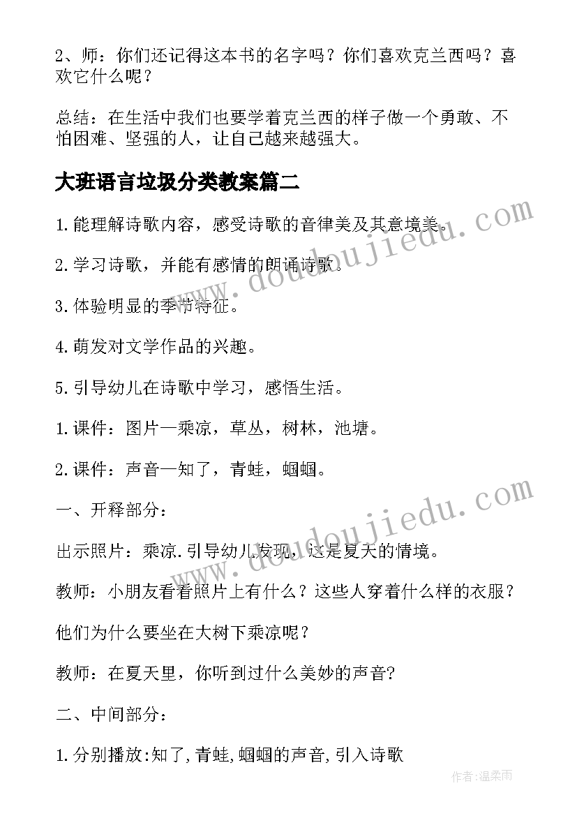 大班语言垃圾分类教案(优秀6篇)