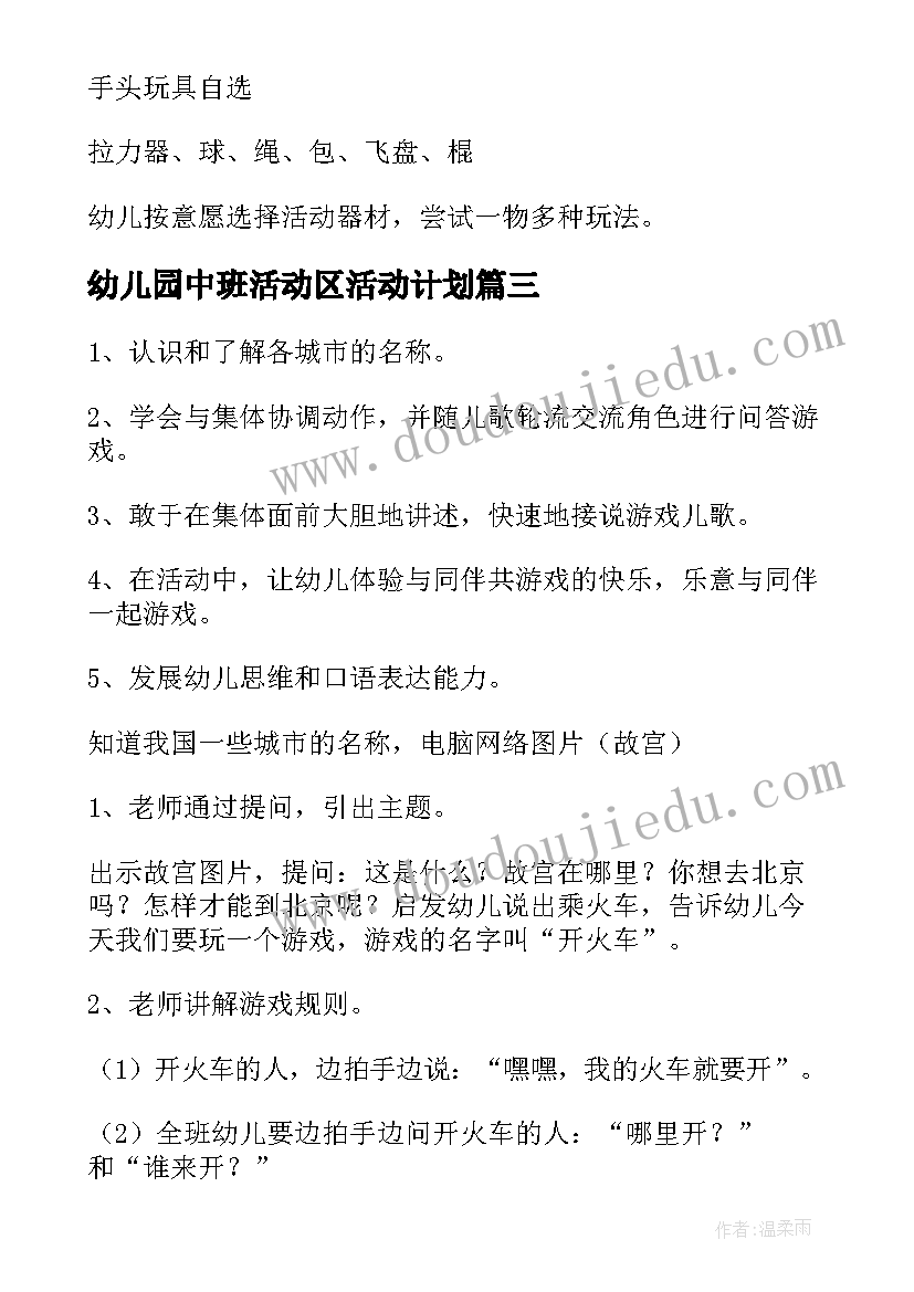 幼儿园中班活动区活动计划(模板5篇)