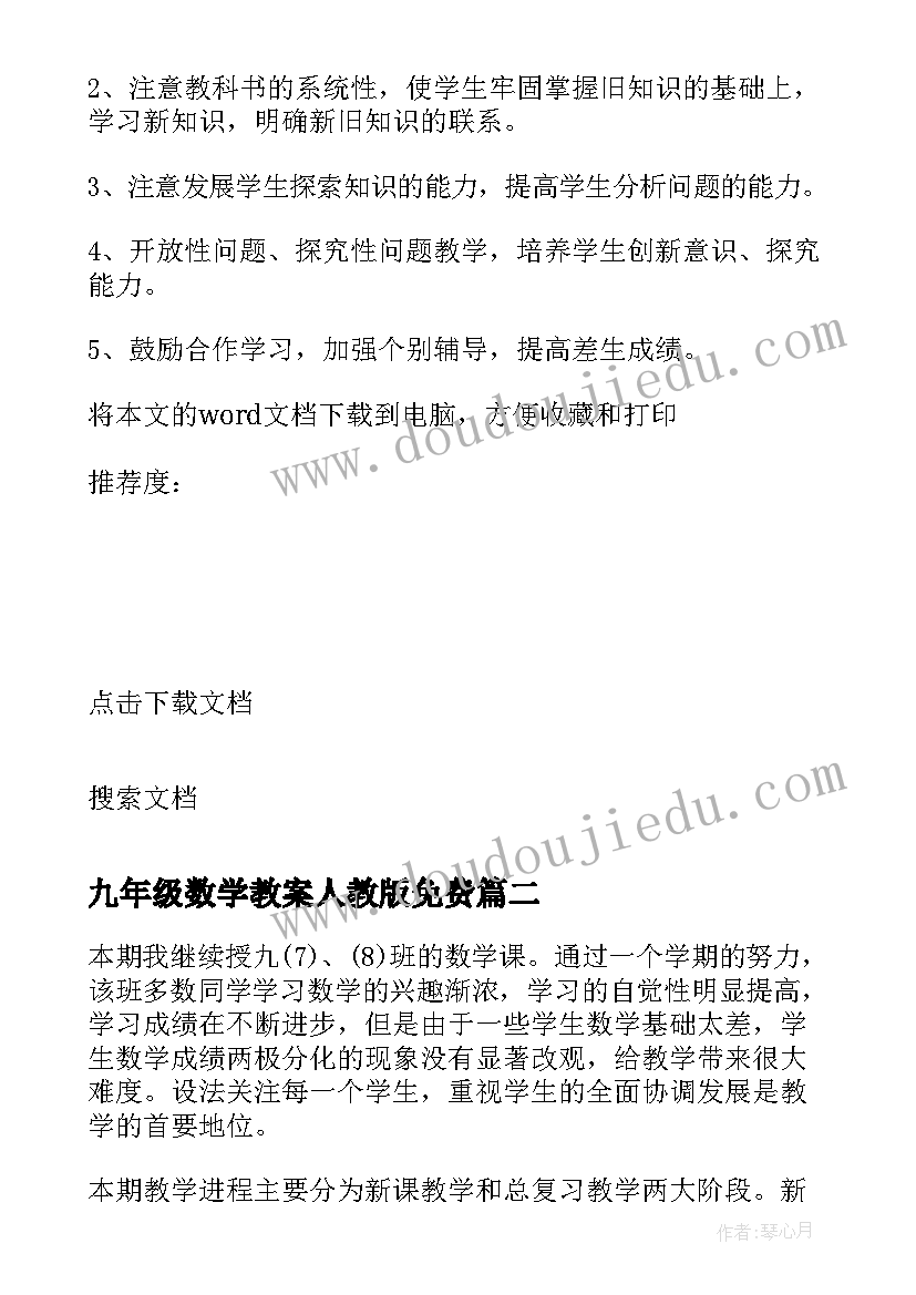 最新九年级数学教案人教版免费(优秀8篇)