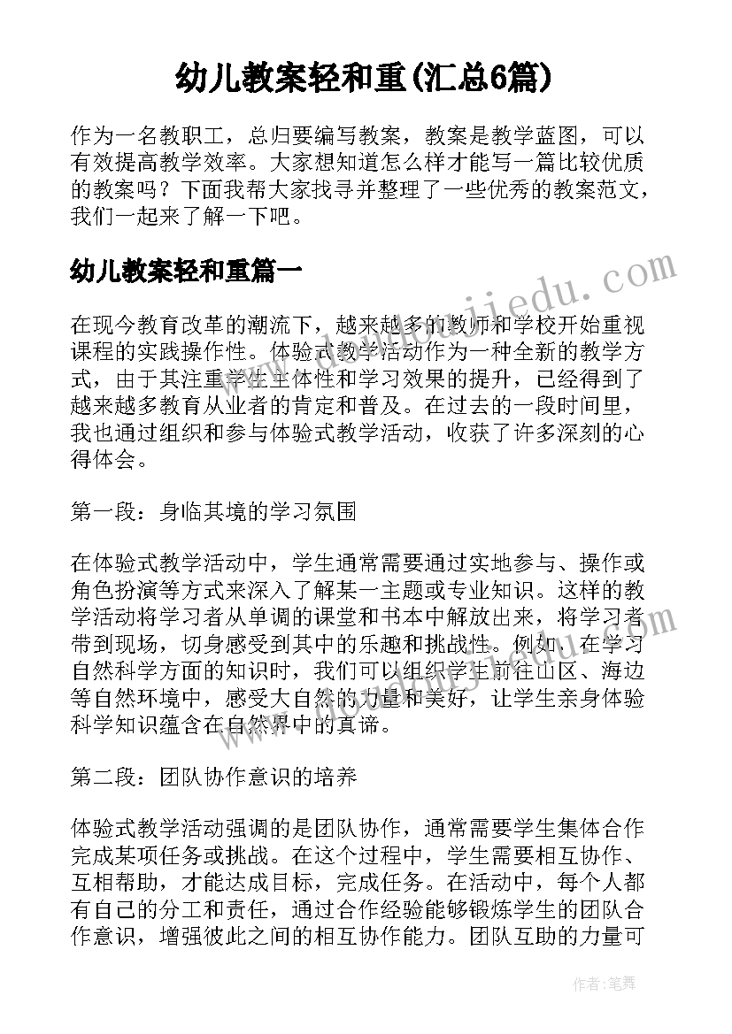 幼儿教案轻和重(汇总6篇)