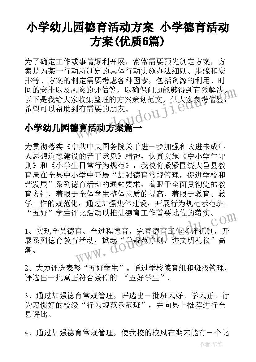 小学幼儿园德育活动方案 小学德育活动方案(优质6篇)