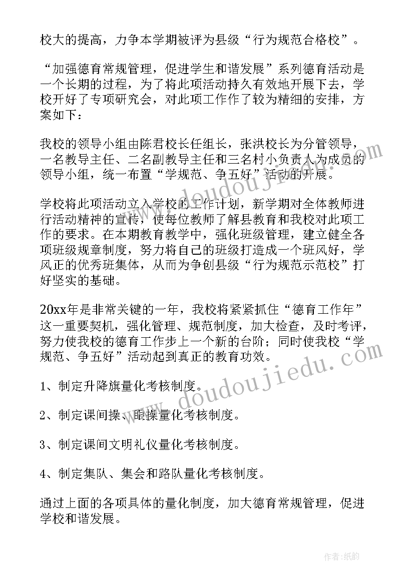 小学幼儿园德育活动方案 小学德育活动方案(优质6篇)