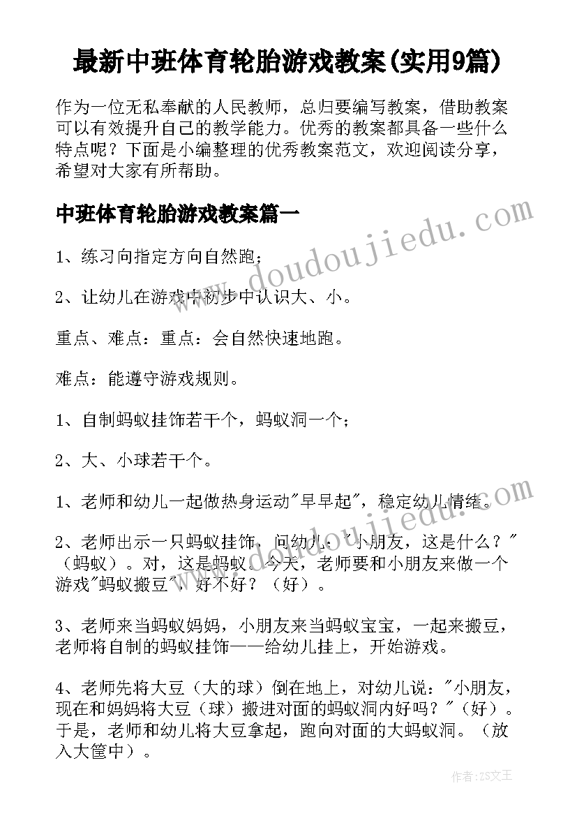 最新中班体育轮胎游戏教案(实用9篇)