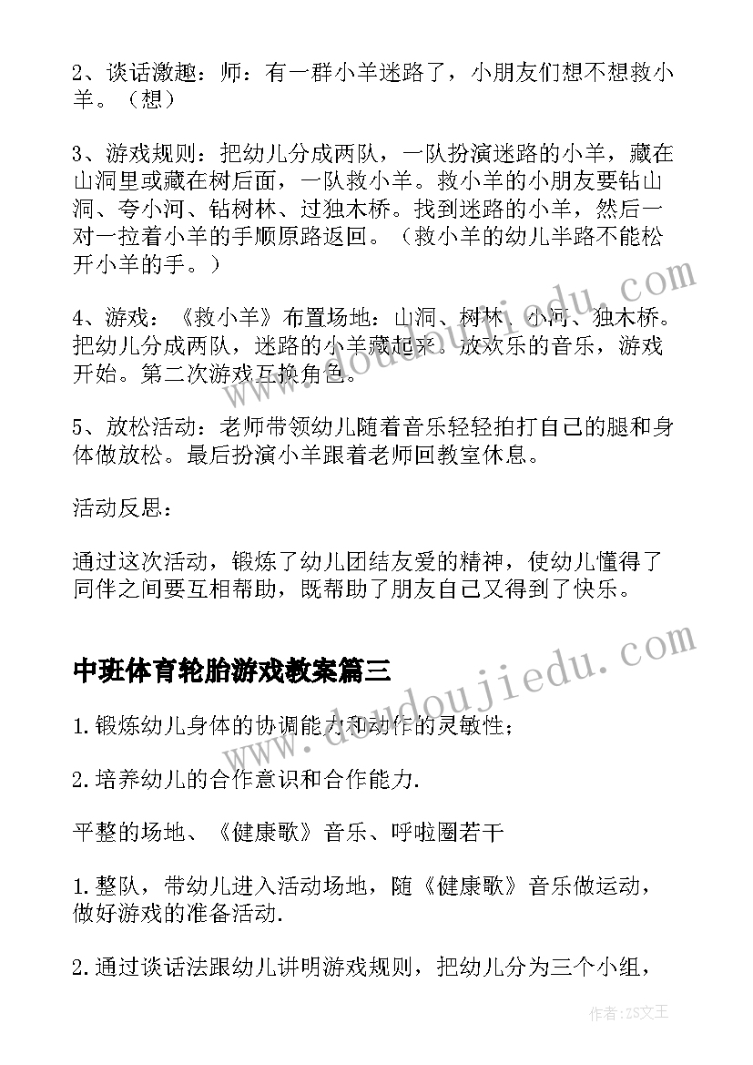 最新中班体育轮胎游戏教案(实用9篇)