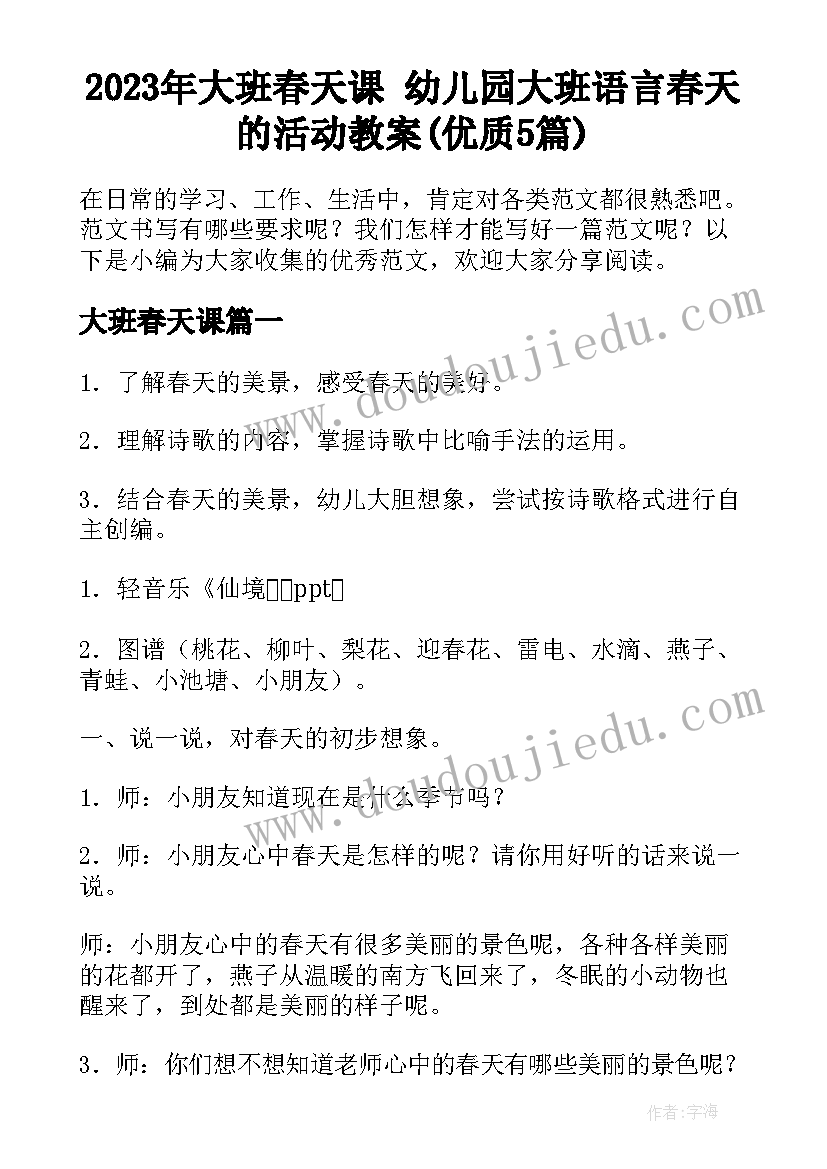 2023年大班春天课 幼儿园大班语言春天的活动教案(优质5篇)