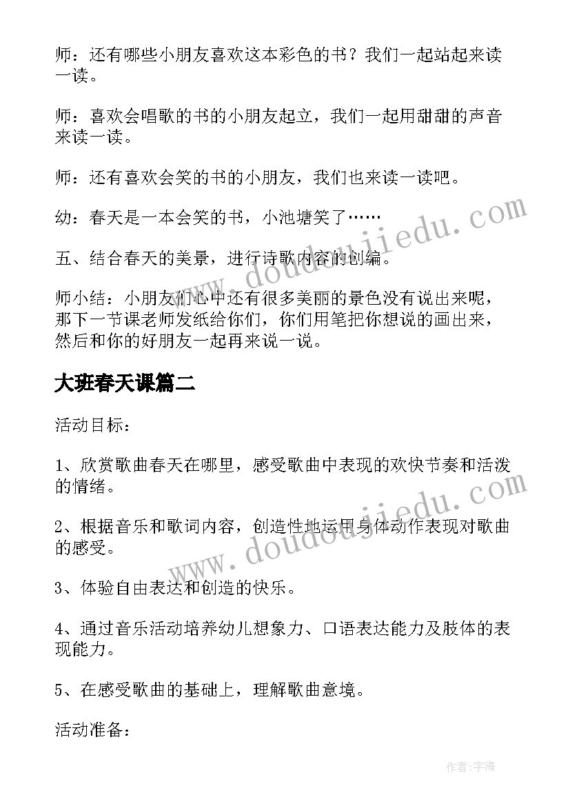 2023年大班春天课 幼儿园大班语言春天的活动教案(优质5篇)