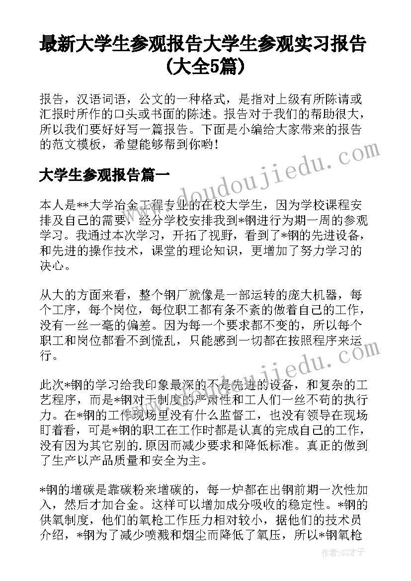 最新大学生参观报告 大学生参观实习报告(大全5篇)